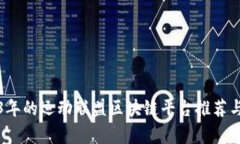 2023年的运动联盟区块链平台推荐与分