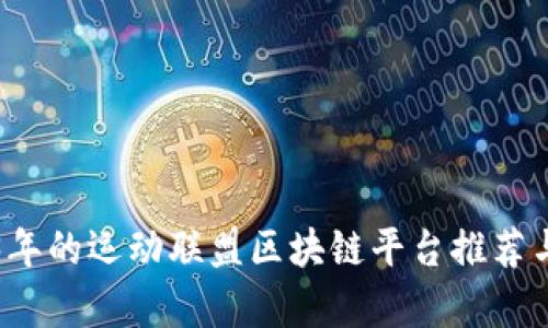 2023年的运动联盟区块链平台推荐与分析