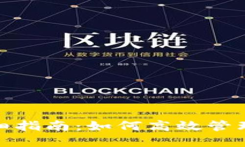 TP钱包权限管理详细指南:如何高效管理您的数字资产安全