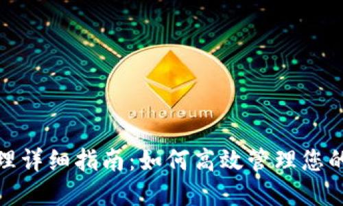 TP钱包权限管理详细指南:如何高效管理您的数字资产安全