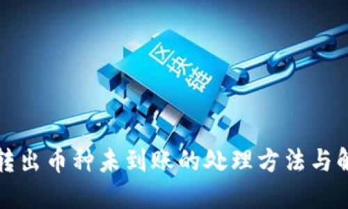 TP钱包转出币种未到账的处理方法与解决方案