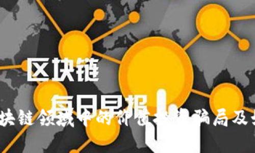 揭秘:区块链领域中的价值投资骗局及如何识别