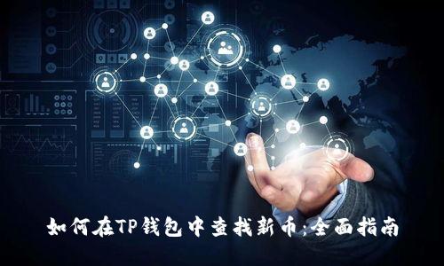 如何在TP钱包中查找新币:全面指南