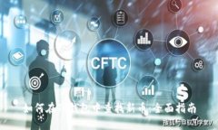 如何在TP钱包中查找新币：全面指南