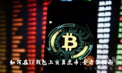 如何在TP钱包上交易虎币：全方位指南