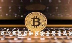 重新下载TP钱包后如何安全登录及使用