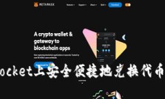 在TokenPocket上安全便捷地兑换代币：全