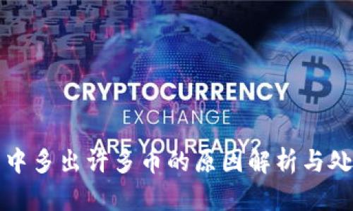 TP钱包中多出许多币的原因解析与处理方法