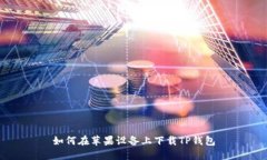 如何在苹果设备上下载TP钱包
