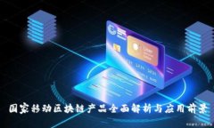 国家移动区块链产品全面解析与应用前