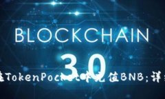 如何在TokenPocket中充值BNB：详细指南