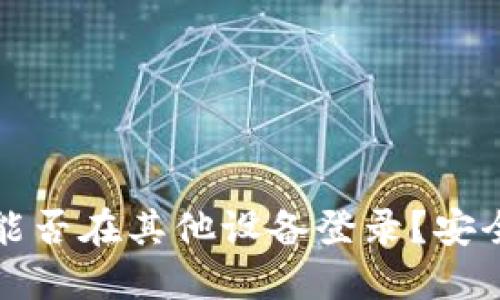 TP钱包能否在其他设备登录？安全性详解
