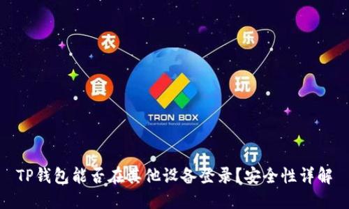TP钱包能否在其他设备登录？安全性详解