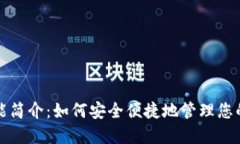 TP钱包功能简介：如何安全便捷地管理