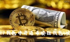 如何在TP钱包中开通币安链钱包：完整