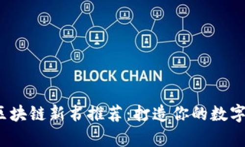 2023年度区块链新书推荐:打造你的数字资产知识库