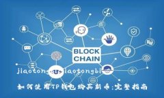 jiaotongbi/jiaotongbi如何使用TP钱包购买新