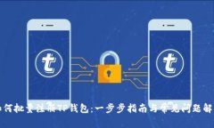 如何批量注册TP钱包：一步步指南与常