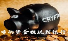: 如何将TP钱包中的资金提现到银行卡