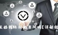 jiaotiTP钱包可以直接转账到交易所吗？