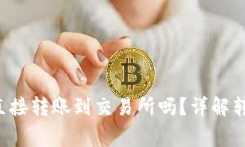 jiaotiTP钱包可以直接转账到交易所吗?详解转账流程与注意事项