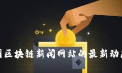 探讨美国区块链新闻网站的最新动态和