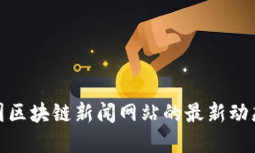探讨美国区块链新闻网站的最新动态和资源