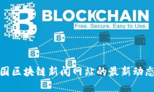 探讨美国区块链新闻网站的最新动态和资源