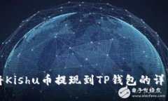 如何将Kishu币提现到TP钱包的详细指南