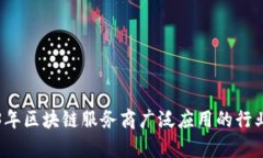 2023年区块链服务商广泛应用的行业分