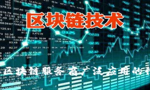 2023年区块链服务商广泛应用的行业分析