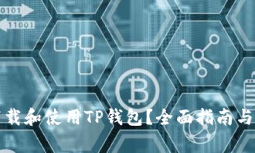 如何在美国下载和使用TP钱包?全面指南与常见问题解答