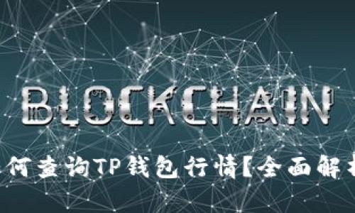如何查询TP钱包行情?全面解析!