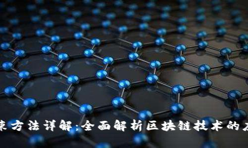 区块链约束方法详解:全面解析区块链技术的应用与限制