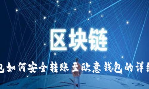 TP钱包如何安全转账至欧意钱包的详细指南