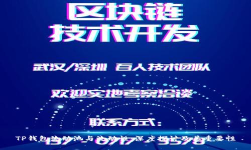 TP钱包流动池与流动性：深度探讨及其重要性