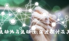 TP钱包流动池与流动性：深度探讨及其