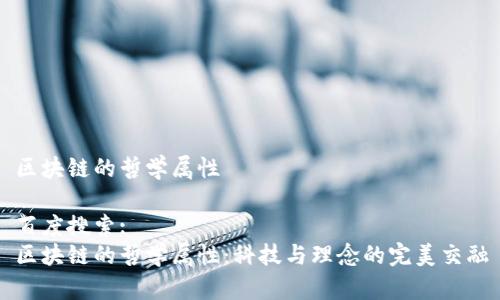 区块链的哲学属性
百度搜索:
区块链的哲学属性:科技与理念的完美交融