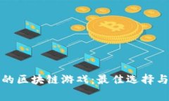 探索免费的区块链游戏：最佳选择与平
