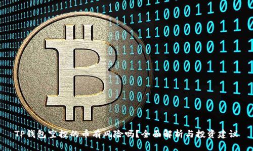 TP钱包空投的币有风险吗?全面解析与投资建议