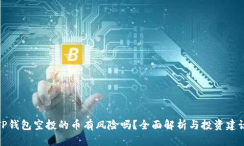 TP钱包空投的币有风险吗?全面解析与投资建议
