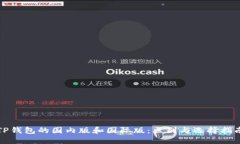 TP钱包的国内版和国际版：区别与选择