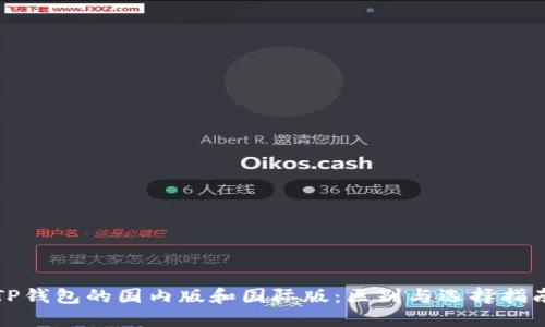 TP钱包的国内版和国际版:区别与选择指南