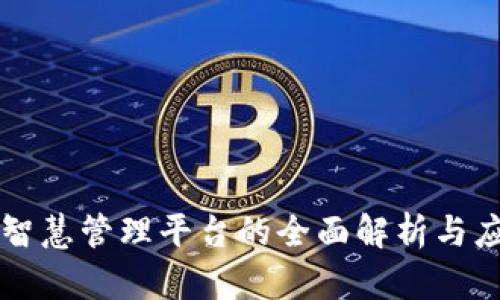 区块链智慧管理平台的全面解析与应用前景