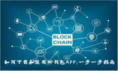 如何下载和使用TP钱包APP：一步一步指
