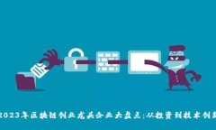 2023年区块链创业龙头企业大盘点：从