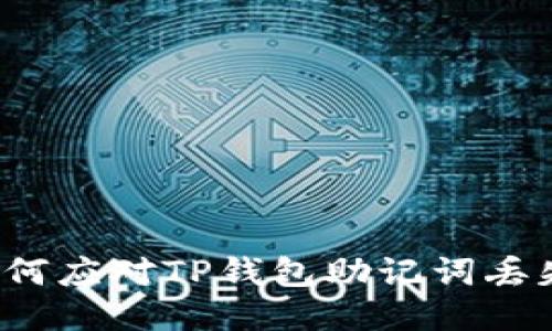 如何应对TP钱包助记词丢失?