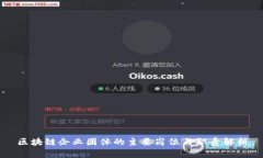 区块链企业团体的主要岗位与职责解析