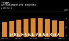 TP钱包的多设备下载与使用指南