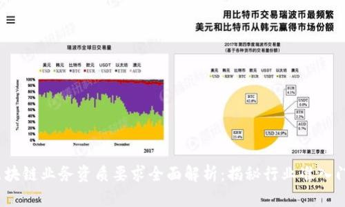 区块链业务资质要求全面解析:揭秘行业准入门槛